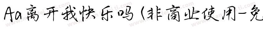 Aa离开我快乐吗 (非商业使用字体转换